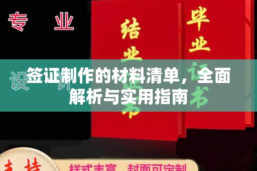 拱墅签证制作的材料清单，全面解析与实用指南